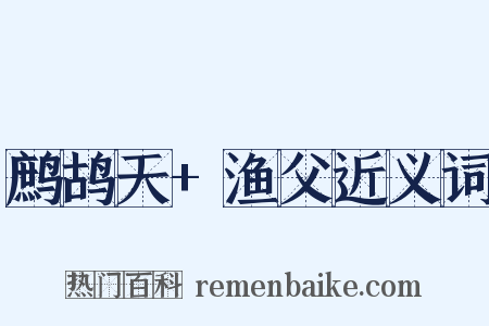 鹧鸪天+渔父近义词是什么意思的图片